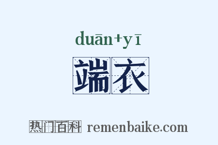 端衣是什么意思的图片